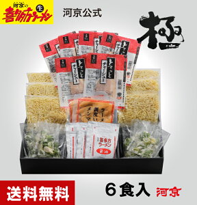 【河京公式】【自家製麺】喜多方ラーメン6食「極」（とろっとチャーシュー付） | 河京 太麺 ちぢれ麺 醤油ラーメン 日本三大ラーメン お取り寄せグルメ ギフト プレゼント 冬ギフト