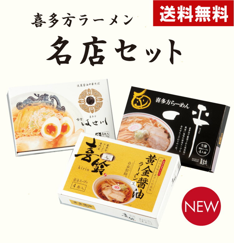 【河京公式】【送料無料】喜多方ラーメン 名店セット | 河京