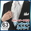 フォーマルワンタッチネクタイ&ポケットチーフセット ネクタイ クイックネクタイ ワンタッチ ネクタイ ジッパー ネクタイ セット フォーマル ビジネス 慶事用 結婚式 披露宴 白 シルバー ハロウィン コスプレ