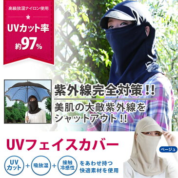 送料無料 首元から顔全体をしっかりガード！UVフェイスカバーUV対策UVカット 紫外線 カット 対策 日焼け防止 日焼け対策 日除け ネックカバー フェイスマスク ネックガード 接触冷感 苦しくない ゴルフ 防災 災害 敬老の日 メール便