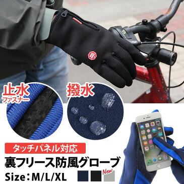送料無料 タッチパネル対応 裏フリースグローブ 手袋 防風 撥水 滑り止め 手ぶくろ スマホ手袋 メンズ 男性 裏起毛 防寒 ボア グローブ あったか スマホ対応 タブレット対応 アウトドア iPhone 裏起毛 バイク 自転車 スポーツ 暖かい 雪 雨 仕事 作業 冬 ギフト プレゼント