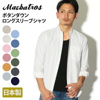 送料無料 【日本製】 Macbatros マクバトロス ボタンダウンロングスリーブシャツ シャツ メンズ 長袖 カジュアルシャツ 男性用 トップス 羽織り ボタンダウンシャツ 羽織り 無地 綿 コットン100％ シンプル白 青 ピンク メール便