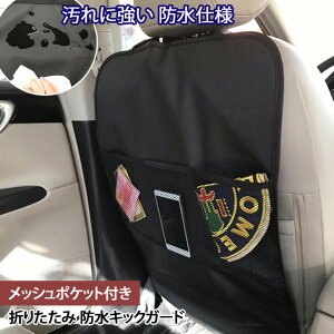 メッシュポケット付き防水キックガード 保護マットカバー 車 座席カバー カー用品 車用品 収納ポケット ドライブポケット 車内収納 フリーサイズ キッズ 子供 レジャー カーグッズ 運転席 助手席 撥水 プレゼント