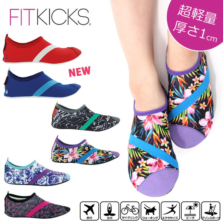 【P5倍★7/26 13:59まで】＼薄軽！折りたたみ可／雑誌掲載！FITKICKS フィットキックス レディース 超軽量 コンパクトシューズ レジャー 靴 シューズ 携帯 旅行 機内 ジム おしゃれ スポーツ フィットネス シューズ 室内 歩きやすい 持ち運び マリンシューズ 送料無料