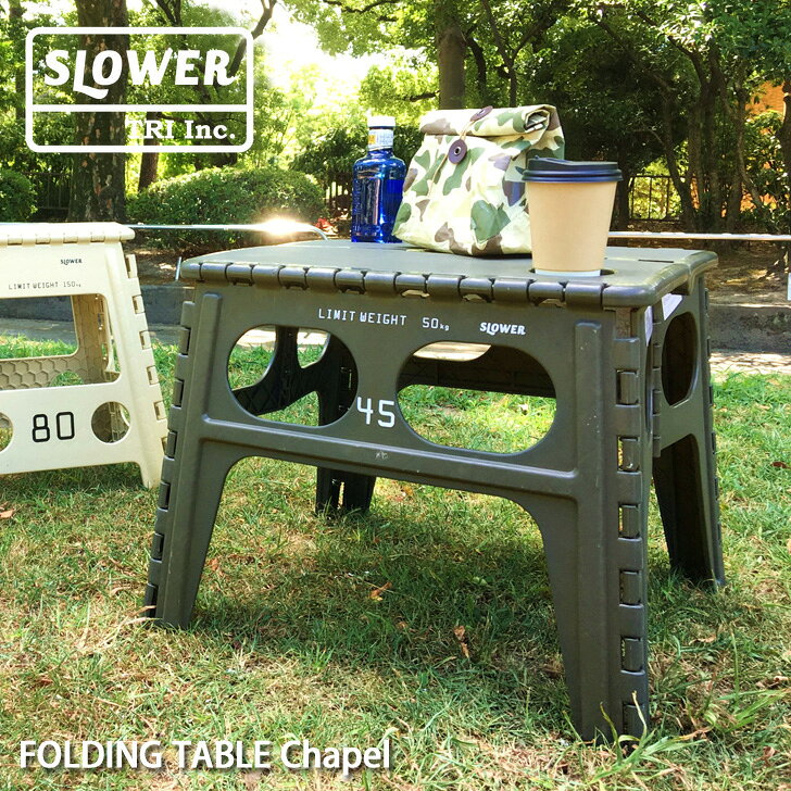 SLOWER スロウワー 折りたたみテーブル フォールディング スツール チャペル 耐荷重50kg テーブル 折りたたみ 折り畳み 折り畳みテーブル レジャーテーブル 持ち運び キャンプ レジャー アウトドア グッズ レジャー おしゃれ 野外 おうちキャンプ通販格安セール情報 楽天 通販