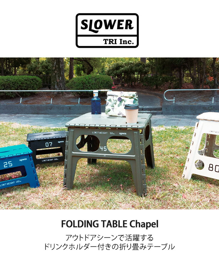 SLOWER スロウワー 折りたたみテーブル フォールディング スツール チャペル 耐荷重50kg テーブル 折りたたみ 折り畳み 折り畳みテーブル レジャーテーブル 持ち運び キャンプ レジャー アウトドア グッズ レジャー おしゃれ 野外 おうちキャンプ通販格安セール情報 楽天 通販