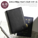 スキミング防止 本革 マルチ パスポートケース メンズ レデ...