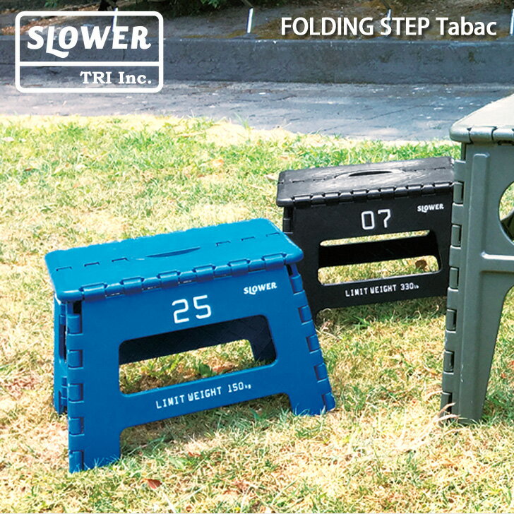 SLOWER スロウワー 折りたたみ椅子 折り畳み踏み台 耐荷重150kg 踏み台 ステップスツール 脚立 椅子 いす イス 持ち運び コンパクト 運動会 キャンプ レジャー アウトドア フォールディング ステップ タバック 野外 おうちキャンプ通販格安セール情報 楽天 通販