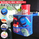 車用 防水シートポケット 収納ポケット ドライブポケット 車 車内収納 カー用品 車用品 キッズ ジュニア 子供 後部座席 ドリンクホルダー レジャー アウトドア 旅行 コンパクト 携帯トイレ ゴミ箱 便利グッズ アクセサリー