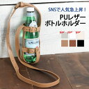 送料無料 フェイクレザーボトルホルダー 水筒ホルダー PUレザー ドリンクホルダー ペットボトルホルダー ボトルキャリー ベビーカー アウトドア フェス レジャー 学校 スポーツ ジム 肩掛け 遠足 子供 キッズ ママ 母の日 プレゼント メール便