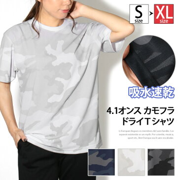 吸汗速乾でさらっと快適！【S〜XL】カモフラドライ Tシャツ レディース メンズ ユニセックス 男女兼用トップス 半袖 吸水速乾 無地 大きいサイズ メッシュ インナー おしゃれ スポーツ 運動 ジム ヨガ 紫外線 UVケア 迷彩柄 4.1オンス メール便送料無料