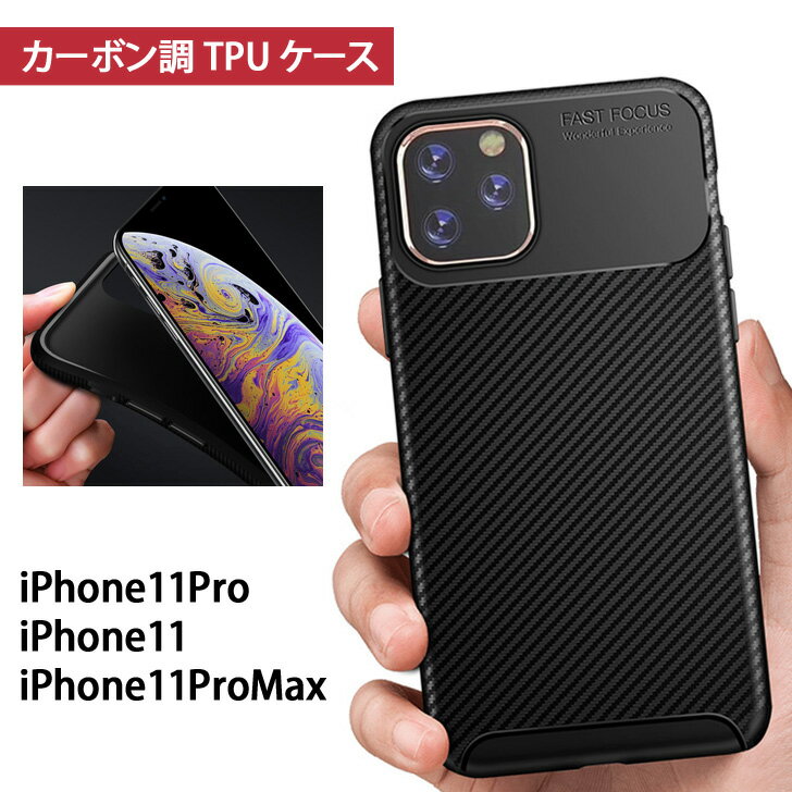 9/12まで★ 店内SALE iPhone11カーボン調 TPUケースiphoneケース iPhone 11 Pro iphone11 Pro Max 5.8インチ 6.5インチ 6.1インチ iphoneイレブン ソフト nen50 プレゼント