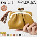 ＼本日店内SALE／ セール 送料無料 perche ペルケ ジェムストーン ギャザー シープレザー がま口 二つ折り財布 レディース ブランド コンパクト 本革 羊革 ウォレット ミニ財布 小銭入れ カード入れ コインケース カードケース 使いやすい