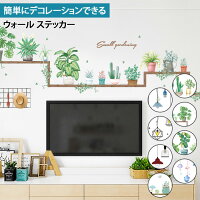 デザインウォールステッカー ウィンドウステッカー おしゃれ 北欧 植物 壁紙 シール シート はがせる 剥がせる 壁シール 賃貸 模様替え リフォーム 飾り おうち時間 癒し 自然 花 緑 ライト 電球 海 部屋 インテリア テレワーク