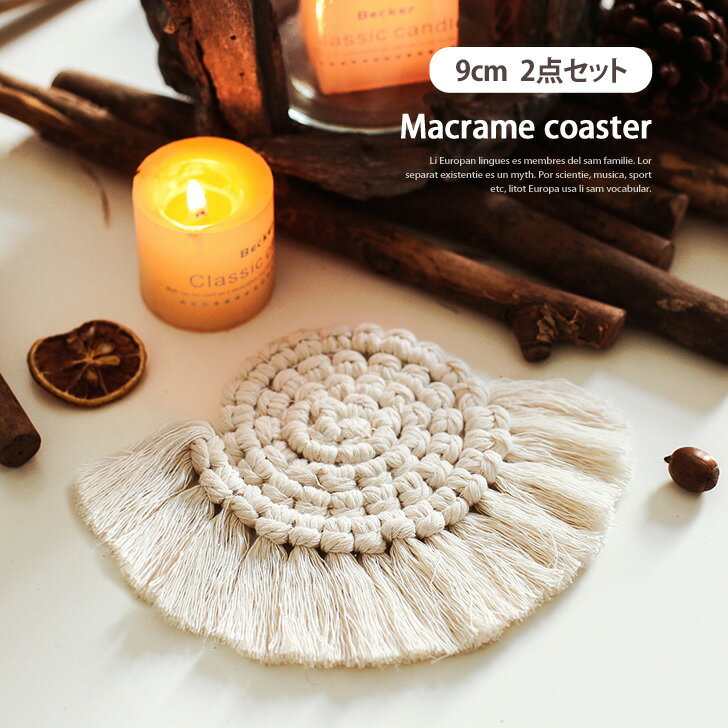 送料無料 マクラメ編み コースター 9cm 2点セット おしゃれ 可愛い セット 北欧風 インテリア テーブル キッチン 雑貨 敷物 マット テーブルウェア 小物 アクセサリー ナチュラル 綿 海外インテリア ギフト メール便