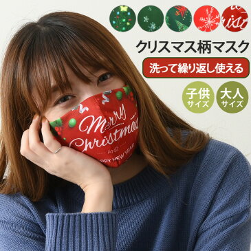 送料無料 スノー&クリスマスプリント マスク 洗えるマスク Xmas クリスマス 柄 大人 女性 男性 キッズ 子供 子ども イベント パーティー 接客業 飲食業 おしゃれ かわいい 立体 大きめ 耳紐 調節 調整 メール便