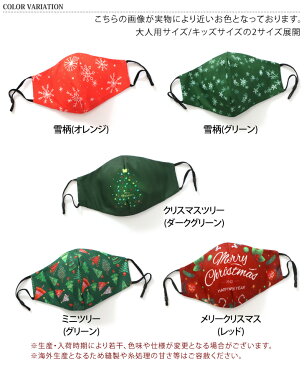 送料無料 スノー&クリスマスプリント マスク 洗えるマスク Xmas クリスマス 柄 大人 女性 男性 キッズ 子供 子ども イベント パーティー 接客業 飲食業 おしゃれ かわいい 立体 大きめ 耳紐 調節 調整 メール便