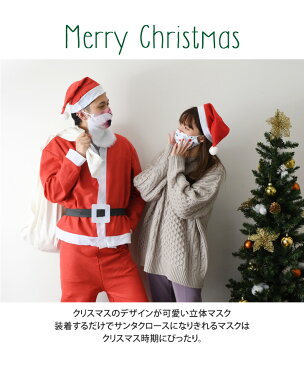 送料無料 クリスマス プリント ファッションマスク マスク 洗える 大人 Xmas サンタ 柄 おしゃれ かわいい 大きめ 立体 イベント パーティー 接客業 飲食業 おもしろ santa ヒゲ 髭 耳紐 調整 調節 メール便