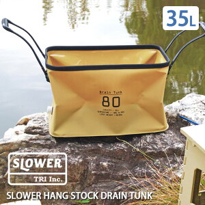 SLOWER スロウワー HANG STOCK DRAIN TUNK 35L ハングストックドレイントランク 折り畳みバケツ エコバッグ マイバッグ 収納BOX 排水 EVA アウトドア 収納バッグ 防水 ソフトバケツ 持ち手 BBQ 防災 おうちキャンプ