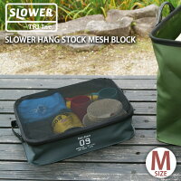 SLOWERスロウワー HANG STOCK MESH BLOCK M トラベルポーチ 仕分けポーチ Mサイズ 旅行 便利グッズ アウトドア 撥水 はっ水 防水 収納バッグ メッシュ キャンプ 持ち手 収納ポーチ ケース 防災 おうちキャンプ