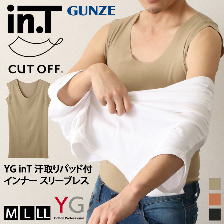 ＼本日店内SALE／ POINT 送料無料 YGinT 汗取りパッド付 インナー スリーブレス 下着 肌着 メンズ 男性 紳士 吸汗速乾 ノースリーブ タンクトップ トップス グンゼ GUNZE YV2618P 抗菌 防臭 汗対策 ドライ 汗染み 脇汗 クールビズ 夏 スポーツ メール便