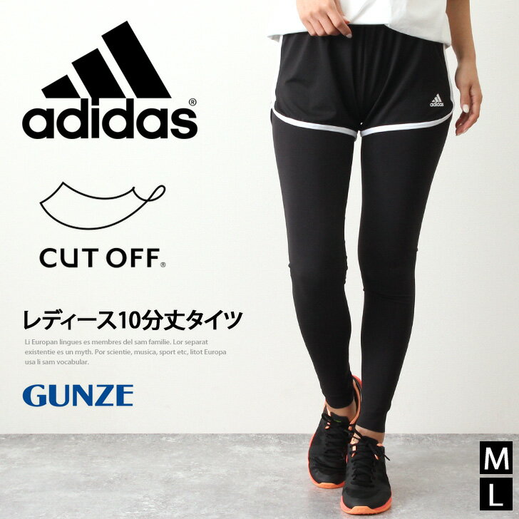 8/17まで★ POINT 送料無料 adidas アディダス カットオフ レディース 10分丈タイツ レギンス スパッツ ロングタイツ スポーツインナー スポーツウェア ランニング 吸汗速乾 ボトムス 抗菌 防臭 UVカット グンゼ GUNZE プレゼント メール便