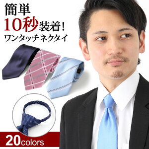 2/16まで★ SALE 送料無料 簡単装着! ビジネスワンタッチネクタイ ジッパーネクタイ ファスナーネクタイ クイックネクタイ ネクタイ 赤 ストライプ ドット 無地 入学式 卒業式 メンズ おしゃれ 出張 就活 就職活動 新生活 テレワーク メール便