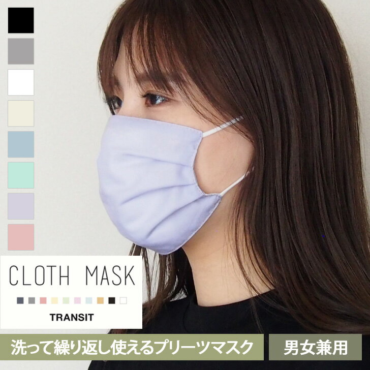 【4/20までクーポンあり】 布マスク 大人 洗える プリーツマスク CLOTH MASK マスク 洗えるマスク カラーマスク 大きめ 無地 綿 レディース メンズ 女性用 男性用 男女兼用 繰り返し使える エコマスク プリーツ型マスク ハンドメイド 送料無料 メール便