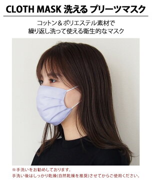 送料無料 洗える プリーツマスク CLOTH MASK マスク 洗えるマスク カラーマスク 大きめ 無地 綿 大人 レディース メンズ 女性用 男性用 男女兼用 繰り返し使える 布マスク エコマスク プリーツ型マスク ハンドメイド メール便