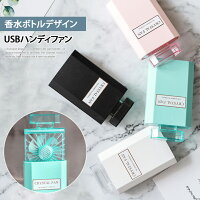 8/11まで★ SALE 送料無料 香水ボトル アロマ USB ハンディファン 扇風機 卓上 ハンディ おしゃれ 収納 ミニ扇風機 卓上扇風機 持ち運び 携帯 USB充電 充電式 コンパクト 3段階 可愛い 小型 ミニ 手持ち 電池不要 オフィス メール便