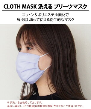 【5/1まで】 送料無料 布マスク 大人 洗える プリーツマスク CLOTH MASK マスク 洗えるマスク カラーマスク 大きめ 無地 綿 レディース メンズ 女性用 男性用 男女兼用 繰り返し使える エコマスク プリーツ型マスク ハンドメイド メール便