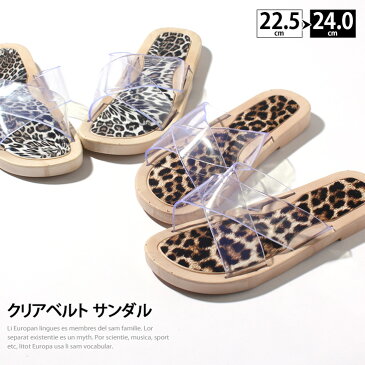 送料無料 レオパード柄クリアベルトサンダル レディース 夏 フラットサンダル ぺたんこ おしゃれ 歩きやすい ローヒール スリッパサンダル シンプル つっかけ ヒョウ柄 クロスベルト クロスサンダル 靴 シューズ メール便