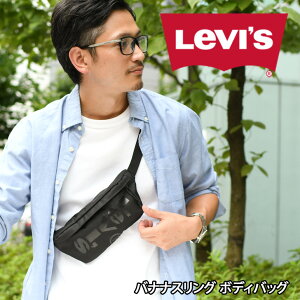 送料無料 LEVIS リーバイス バナナスリング ボディバッグ ウエストポーチ ウエストバッグ クロスボディバッグ ミニ 小さめ コンパクト ブランド ランニング ショルダーバッグ メンズ レディース ユニセックス 軽量 父の日 メール便