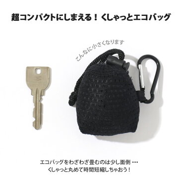 10/11まで★ 店内SALE 送料無料 キーホルダー型くしゃっと丸める エコバッグ マイバッグ 撥水 エコバック 折りたたみ コンパクト レジ袋 コンビニサイズ マチ広 コンビニ 弁当 バッグ 小さめ おしゃれ ポケットサイズ 丈夫 マチ付き カラビナ メンズ メール便