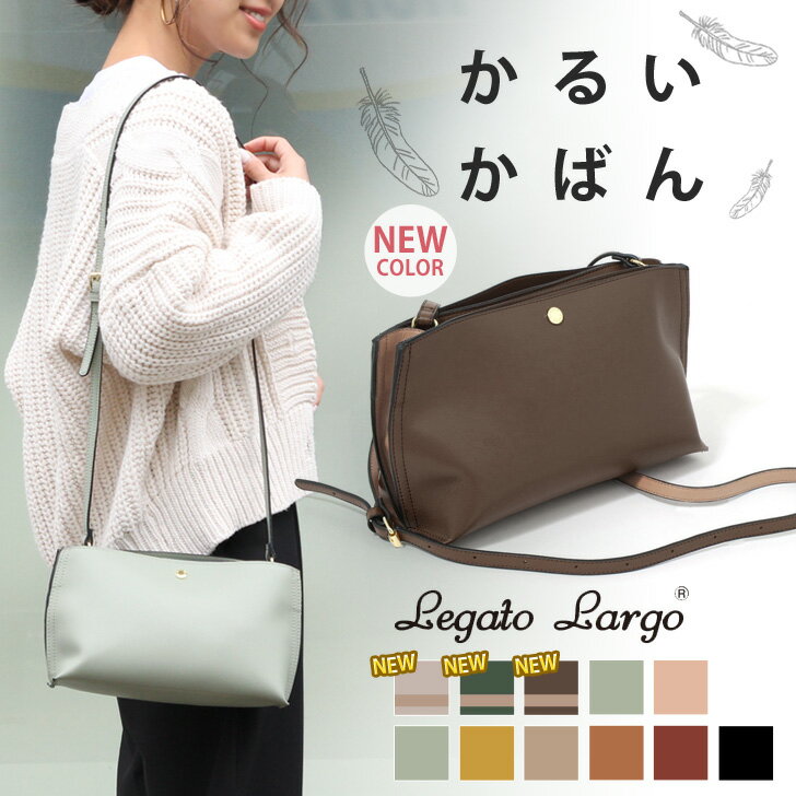 送料無料 Legato Largo レガートラルゴ かるいかばん ショルダーバッグ レディース ミニバッグ 軽い 軽量 ブランド 小さめ 斜めがけ 肩掛け ポシェット おしゃれ 大人 ママ 旅行 通勤 LH-P0001 プレゼント メール便