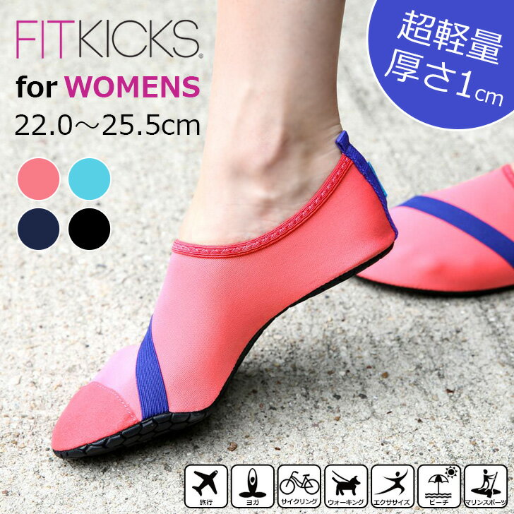 送料無料 薄軽！折りたたみ可 FITKICKS フィットキックス レディース 超軽量 トレーニングシューズ コンパクトシューズ レジャー 靴 シューズ 携帯 旅行 便利グッズ 機内 ジム おしゃれ スポーツ ルームシューズ スリッパ フィットネス シューズ メール便