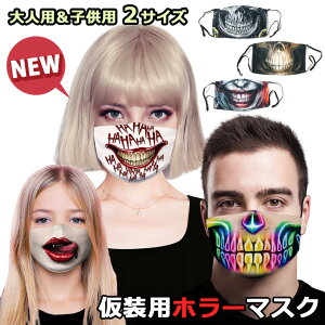 9/13まで★ 店内SALE 送料無料 朝の情報番組で紹介！ハロウィン ホラー マスク プリントマスク おもしろ雑貨 大人用 女性用 男性用 子ども用 マスク 仮装 コスプレ イベント パーティーグッズ 変装 洗えるマスク ファッションマスク 立体 長さ おうち 国内発送 メール便