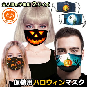 9/13まで★ 店内SALE 送料無料 朝の情報番組で紹介！ハロウィン プリント マスク 仮装 コスプレ 変装 口元 プリントマスク 大人 子ども メンズ レディース キッズ イベント パーティー グッズ 洗えるマスク ファッションマスク 調節可能 おもしろ雑貨 国内発送 メール便