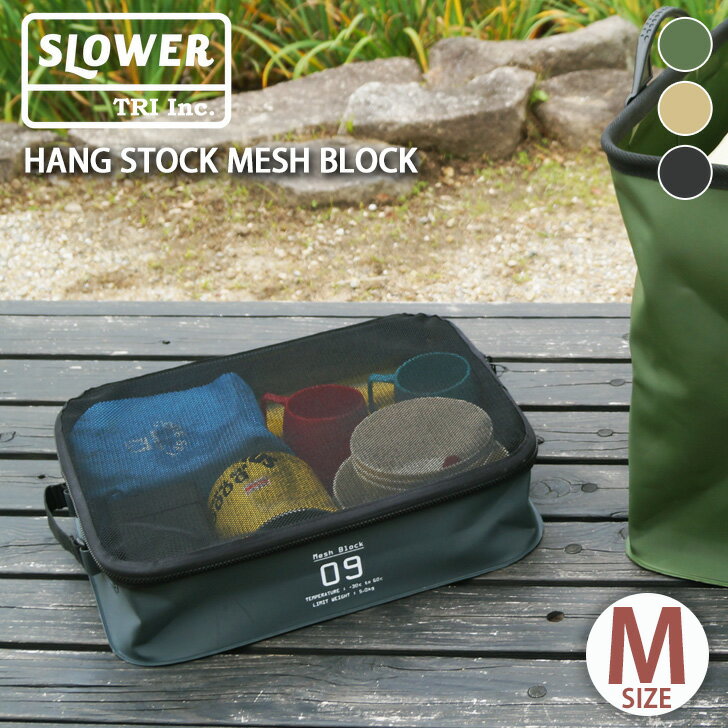 12/13まで★ POINT SLOWER スロウワー HANG STOCK MESH BLOCK M トラベルポーチ 仕分けポーチ Mサイズ 旅行 便利グッズ アウトドア 撥水 はっ水 防水 収納バッグ メッシュ キャンプ 持ち手 収納ポーチ ケース 防災 おうちキャンプ テレワーク