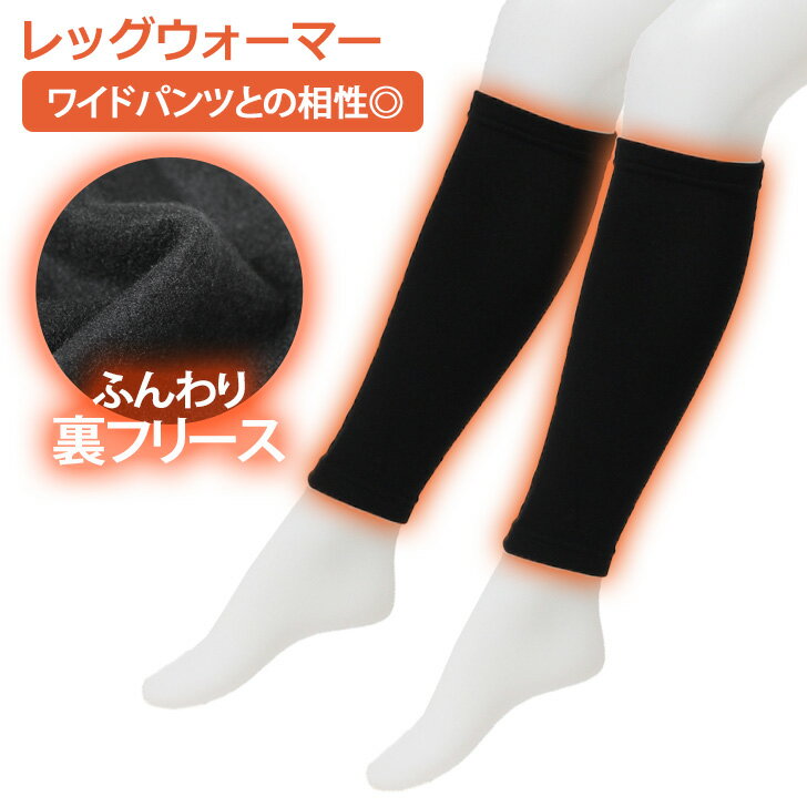 ＼本日店内SALE／ セール 送料無料 裏フリース レッグウォーマー レディース 裏起毛 足首ウォーマー 足くび 秋 冬 あったか 暖かい 温かい 節電 睡眠 就寝 冷え 寒さ 対策 冷え性 ボトムス スカート ワンピース 冷え取り ブラック ショート丈 メール便のサムネイル