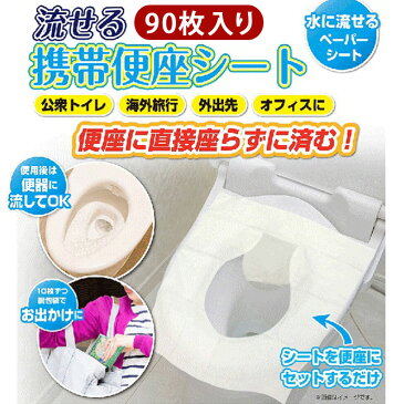 90枚入り!携帯流せる便座シート 使い捨て 防災グッズ シートペーパー トイレシート 災害時 被災時 公衆トイレ 海外旅行 トラベル用品 洋式 出張 清潔 トイレ用品 便利グッズ 避難用 便座カバー ずれない