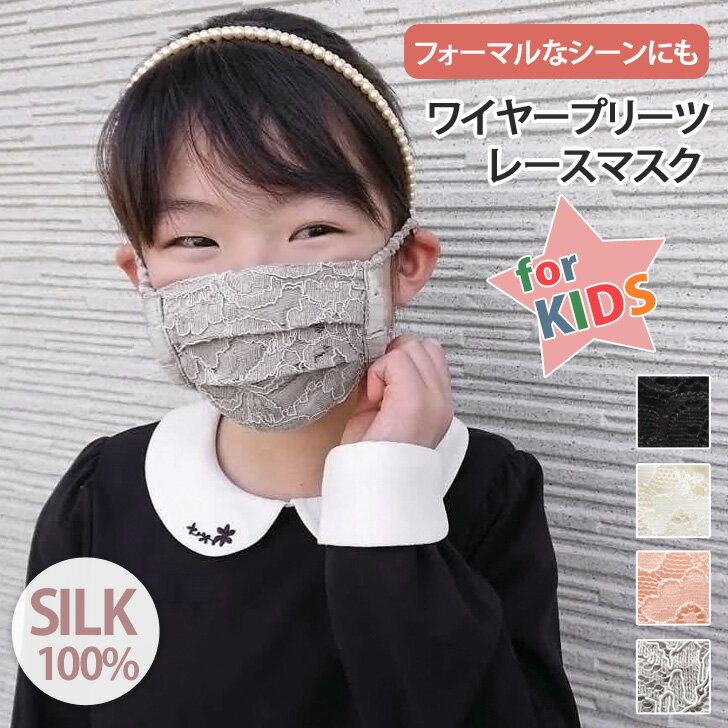 子供用】おしゃれでかわいい!レースのマスク(女の子向け洗えるマスク
