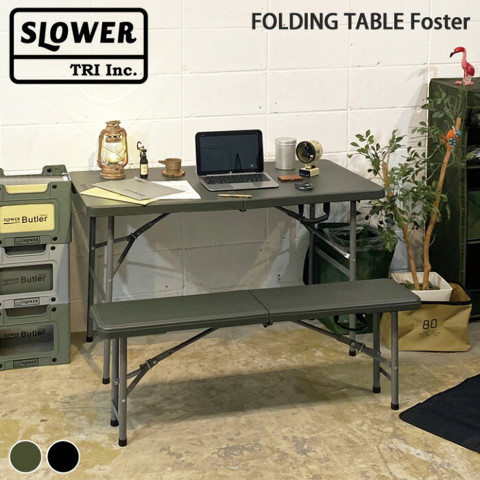 198円OFFクーポン配布中★ 送料無料 SLOWER スロウワー FOLDING TABLE フォールディング テーブル フォスター 2〜4人用 折りたたみテーブル 折り畳みテーブル デスク 作業台 アウトドア BBQ 屋外 屋内 在宅ワーク 収納