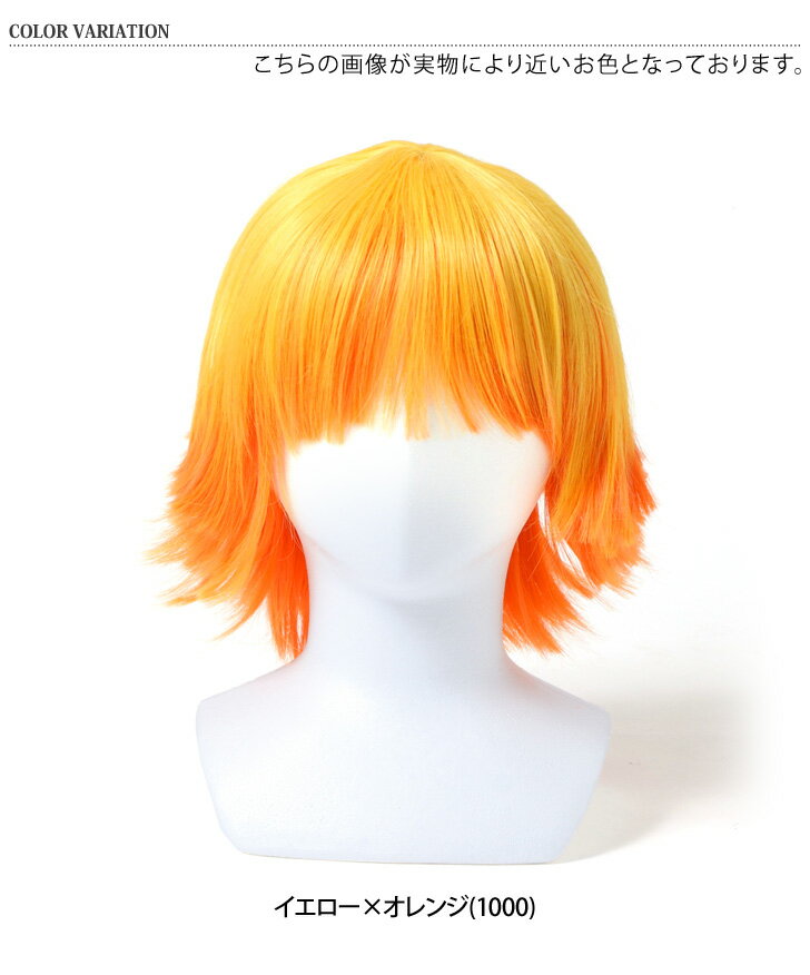送料無料 キャラクター コスプレ ウィッグ イエロー×オレンジ かつら カツラ ショート 鬼退治 雷 仮装 衣装 変装 コスチューム アニメ 漫画 マンガ 映画 なりきり 人気 アジャスター 調整 キッズ 大人 黄色 メール便