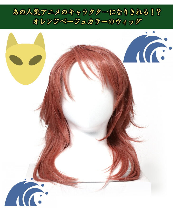 送料無料 キャラクター コスプレ ウィッグ オレンジベージュ 兎 男 かつら カツラ ミディアム セミロング 鬼退治 仮装 衣装 変装 コスチューム アニメ 漫画 マンガ 映画 なりきり 人気 アジャスター キッズ 大人 メール便