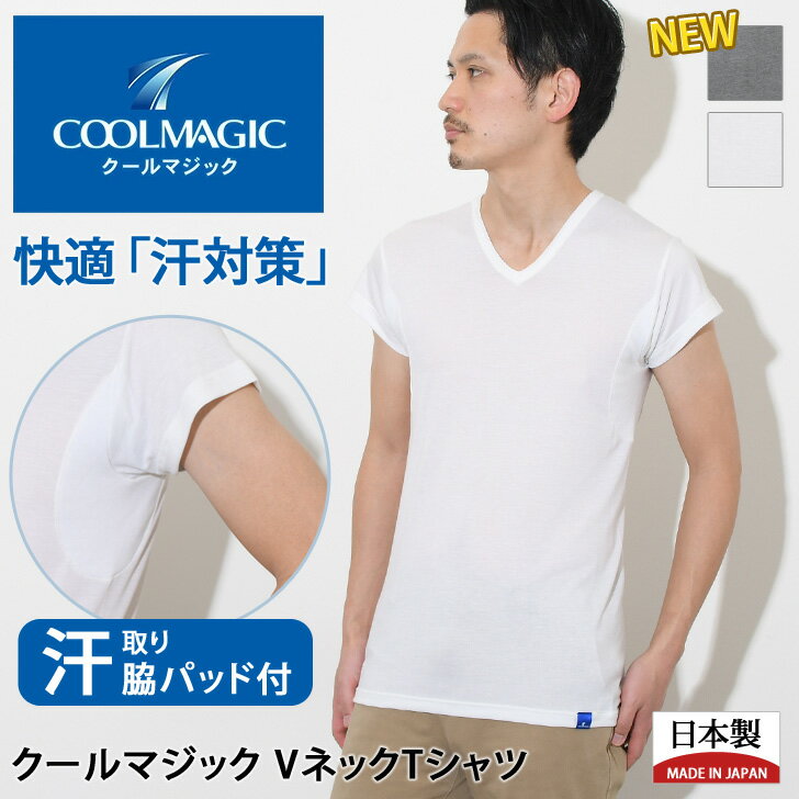 送料無料 COOLMAGIC クールマジック 汗とり付 Vネック Tシャツ メンズ トップス インナー 肌着 下着 半袖 吸湿 放湿 グンゼ 汗対策 脇汗 アンダーウェア 吸汗速乾 通気性 天竺素材 ストレッチ ビジネス メール便