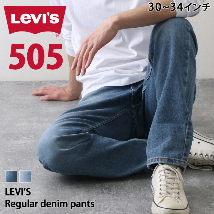 送料無料 LEVIS リーバイス レギュラー 505 デニムパンツ メンズ ボトムス パンツ ジーパン ジーンズ Gパン ストレート ワイドパンツ ブランド ストレッチ 伸縮性 ゆったり 大きいサイズ おしゃれ ギフト メール便 夏SALE