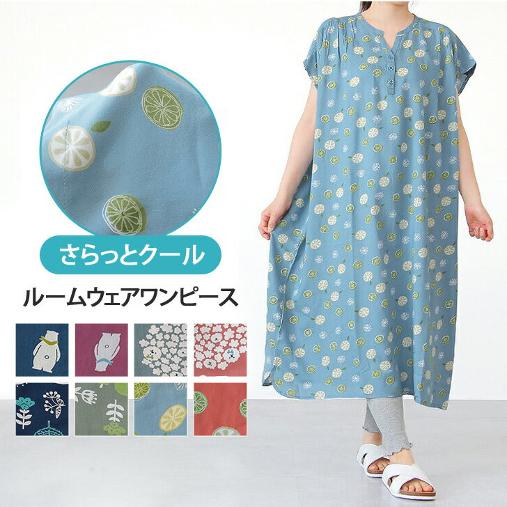 ひんやりパジャマ】接触冷感で涼しい!おしゃれなレディースルーム ひんやりパジャマ】接触冷感で涼しい!おしゃれなレディースルーム