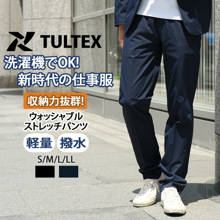 送料無料 TULTEX タルテックス ストレッチ パンツ メンズ スーツ ボトムス テーパードパンツ スラックス 作業服 作業着 アクティブ ワークスーツ ストレッチ 撥水 洗える 洗濯機 ウォッシャブル 軽量 通勤