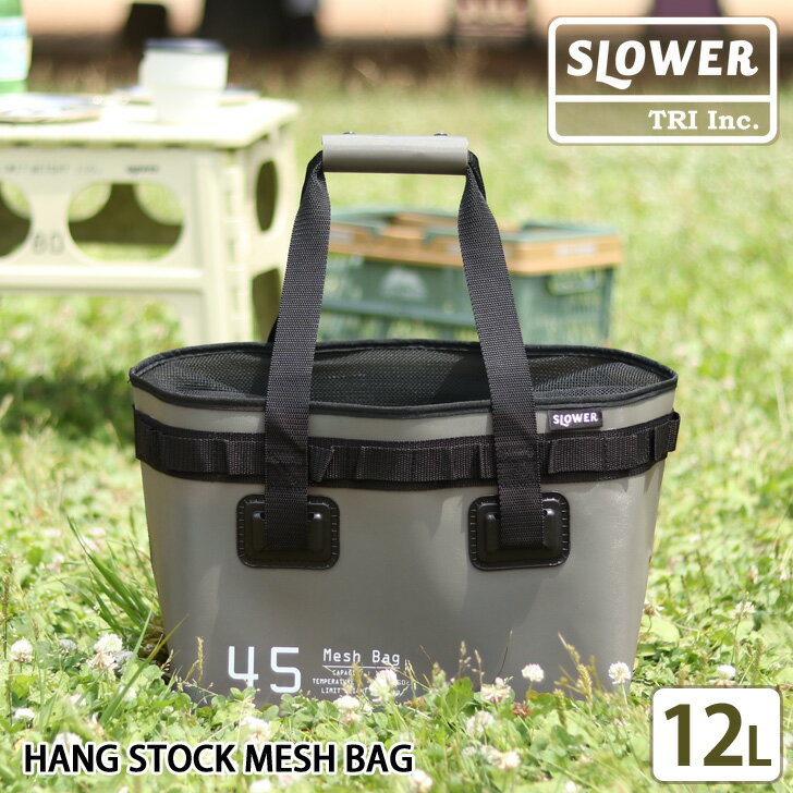 送料無料 SLOWER スロウワー HANG STOCK MESH BAG メッシュバッグ 12L バッグ 収納 トートバッグ エコバッグ ウォータープルーフ 防水 EVA マチ付き アウトドア レジャー フェーズフリー おしゃれ 便利